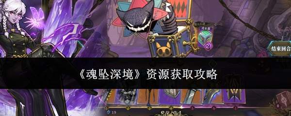 《魂坠深境》资源获取攻略