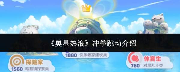 《奥星热浪》冲拳跳动介绍