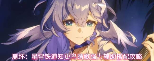崩坏:星穹铁道知更鸟晴歌强力辅助搭配攻略