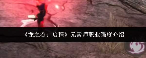 龙之谷新征程：元素师职业强度解析