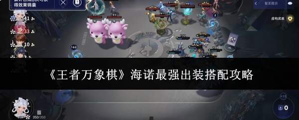 《王者万象棋》海诺最强出装搭配攻略