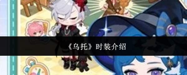 乌托时装究竟是何种时装介绍