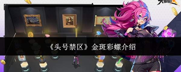 《头号禁区》金斑彩螺介绍