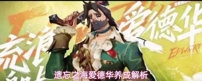 遗忘之海爱德华养成解析