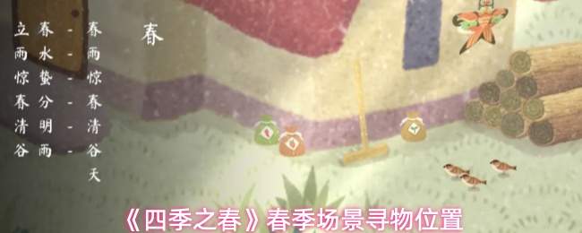 《四季之春》春季场景寻物位置