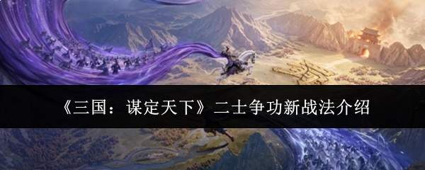 《三国：谋定天下》二士争功新战法介绍