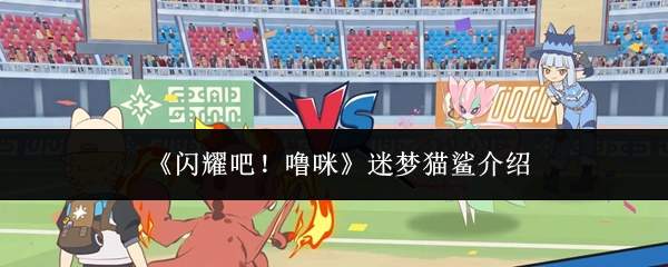 《闪耀吧!噜咪》迷梦猫鲨介绍