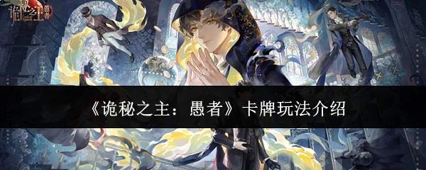 《诡秘之主：愚者》卡牌玩法介绍