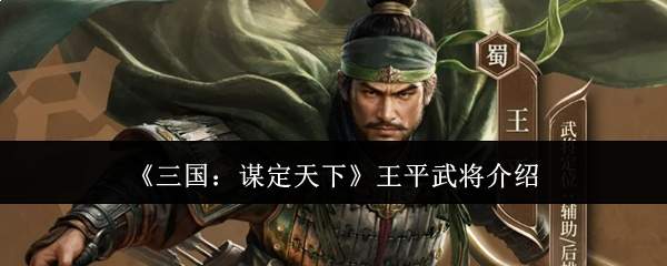 《三国:谋定天下》王平武将介绍