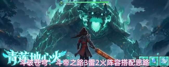 斗破苍穹:斗帝之路3雷2火阵容搭配思路