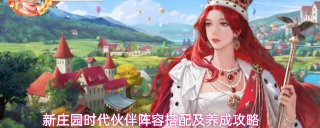 新庄园时代伙伴阵容搭配及养成攻略