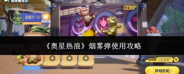 《奥星热浪》烟雾弹使用攻略