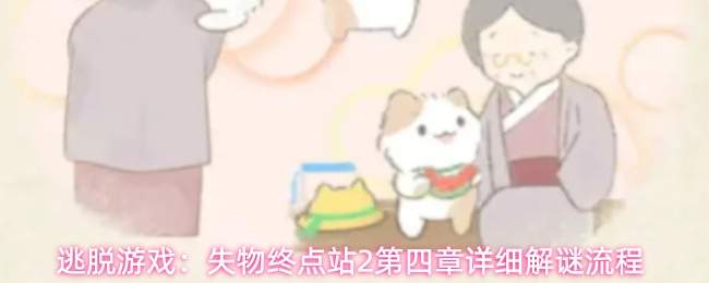 逃脱游戏:失物终点站2第四章详细解谜流程