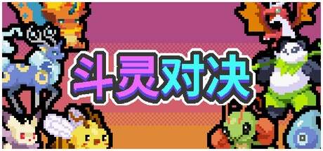 斗灵对决最新版