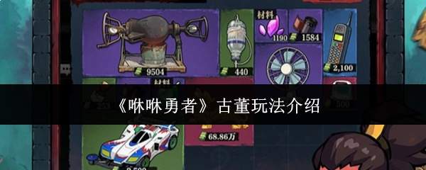 《咻咻勇者》古董玩法介绍