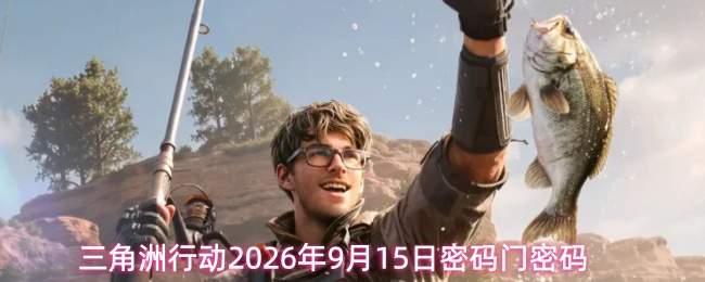 三角洲行动2026年9月15日密码门密码