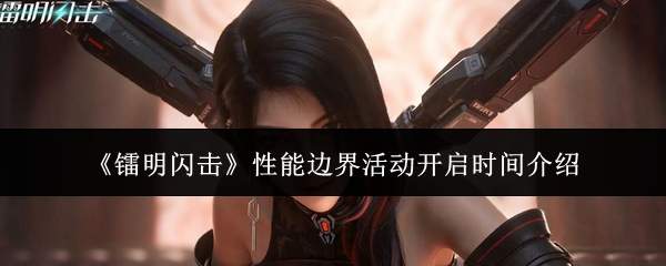 《镭明闪击》性能边界活动开启时间介绍
