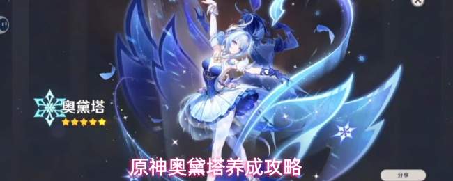 原神奥黛塔养成攻略