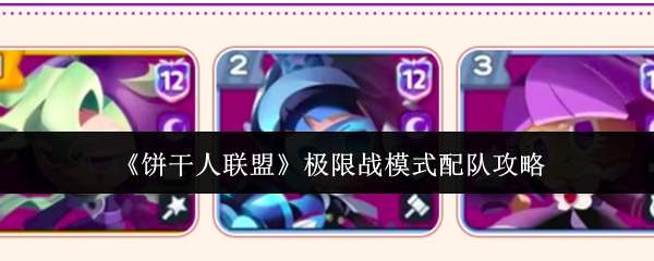 《饼干人联盟》极限战模式配队攻略