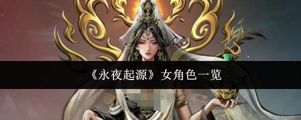 《永夜起源》女角色一览