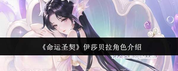《命运圣契》伊莎贝拉角色介绍