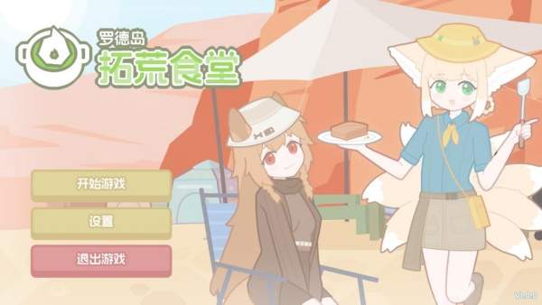 罗德岛拓荒食堂移植版