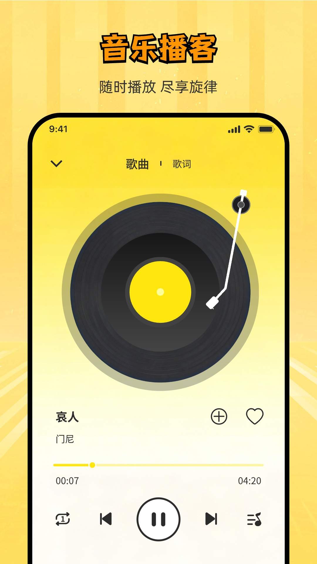 悦听随心音乐播放器正式版
