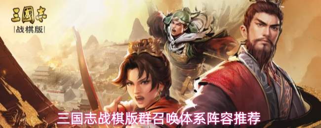 三国志战棋版群召唤体系阵容推荐