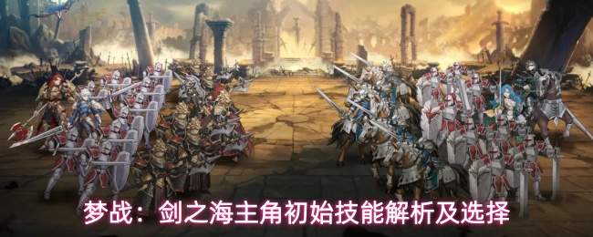梦战:剑之海主角初始技能解析及选择