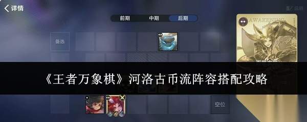 《王者万象棋》河洛古币流阵容搭配攻略