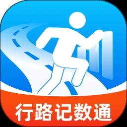 行路记数通全新版本