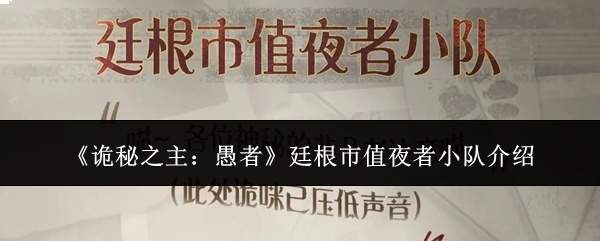 《诡秘之主：愚者》廷根市值夜者小队介绍