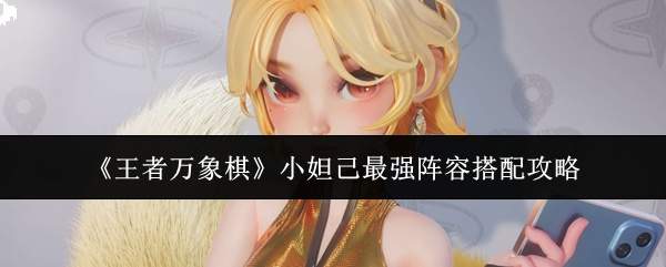 《王者万象棋》小妲己最强阵容搭配攻略
