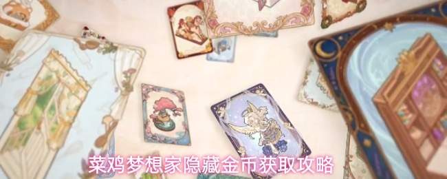 菜鸡梦想家隐藏金币获取攻略
