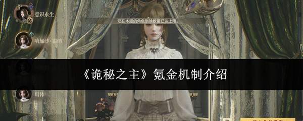 《诡秘之主》氪金机制介绍