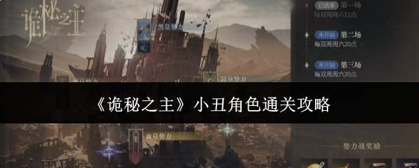 《诡秘之主》小丑角色通关攻略