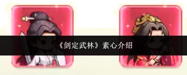 《剑定武林》素心介绍