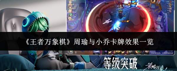 《王者万象棋》周瑜与小乔卡牌效果一览