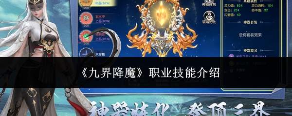 《九界降魔》职业技能介绍