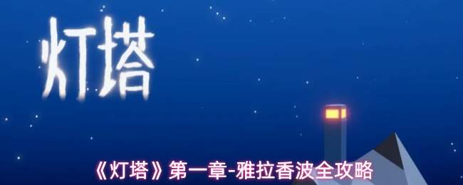 《灯塔》第一章-雅拉香波全攻略