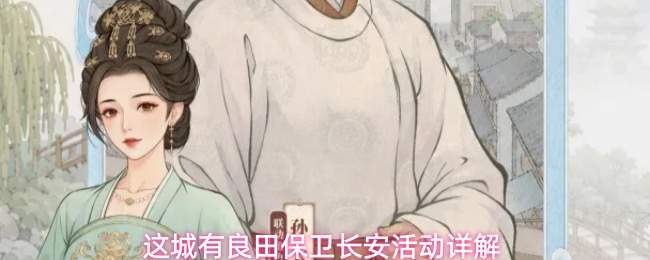 这城有良田保卫长安活动详解