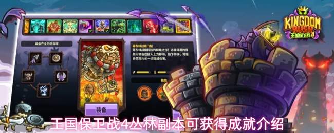 王国保卫战4丛林副本可获得成就介绍