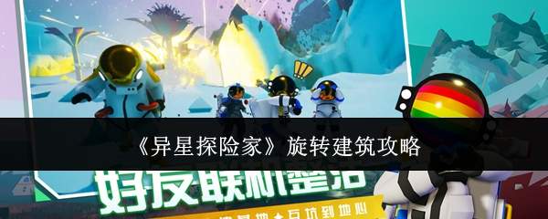 《异星探险家》旋转建筑攻略