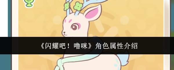 《闪耀吧！噜咪》角色属性介绍