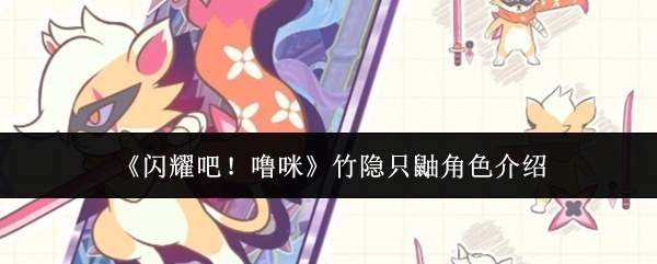 《闪耀吧！噜咪》竹隐只鼬角色介绍