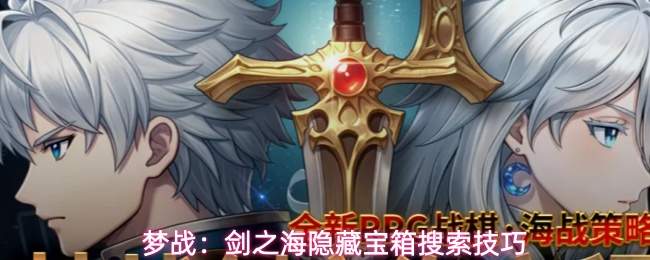 梦战：剑之海隐藏宝箱搜索技巧
