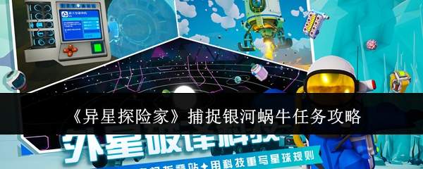 《异星探险家》捕捉银河蜗牛任务攻略