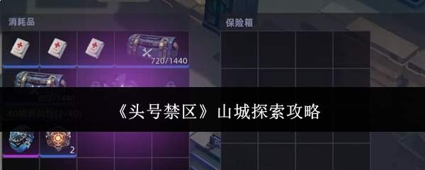《头号禁区》山城探索攻略