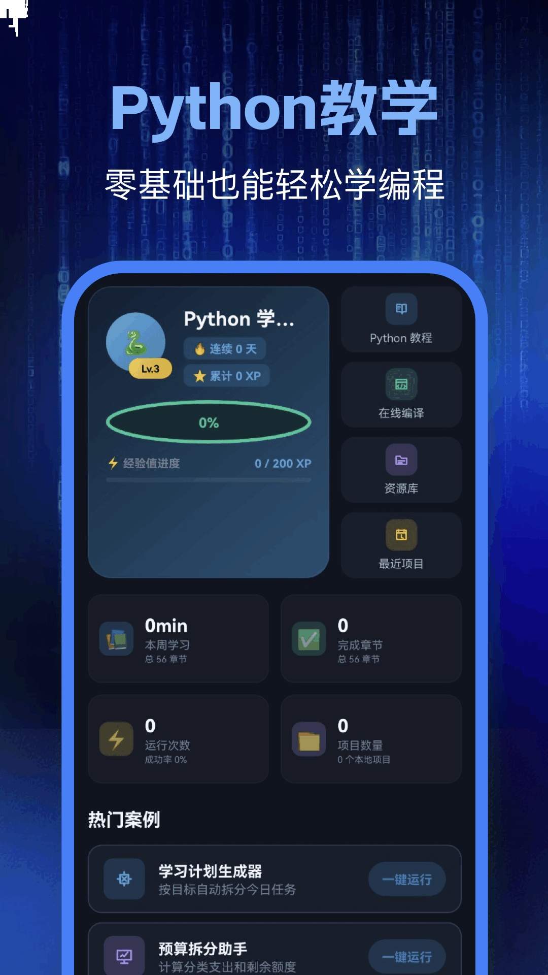 Python编程学习安卓版