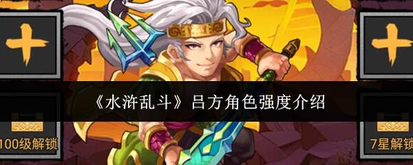 《水浒乱斗》吕方角色强度介绍
